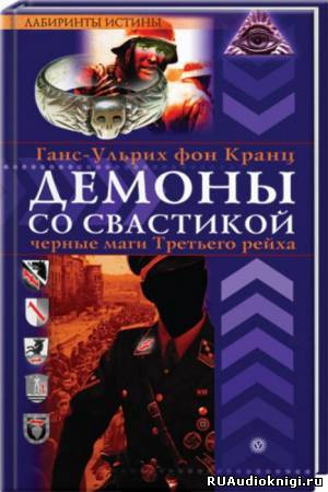Слушайте бесплатные аудиокниги на русском языке | Audiobukva.com Фон Кранц Ганс-Ульрих - Демоны со свастикой. Черные маги Третьего рейха