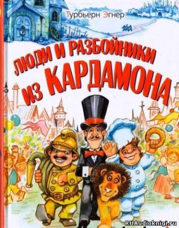 Слушайте бесплатные аудиокниги на русском языке | Audiobukva.com Турбьерн Эгнер - Люди и разбойники из Кардамона