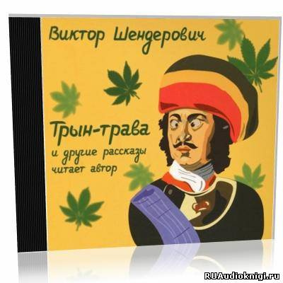 Слушайте бесплатные аудиокниги на русском языке | Audiobukva.com Шендерович Виктор - Трын-трава и другие рассказы