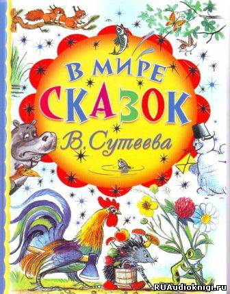 Слушайте бесплатные аудиокниги на русском языке | Audiobukva.com Сутеев Владимир - В мире сказок