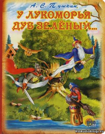Слушайте бесплатные аудиокниги на русском языке | Audiobukva.com Пушкин Александр - У Лукоморья дуб зелёный