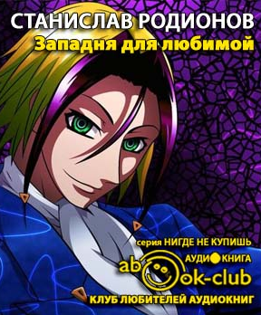 Слушайте бесплатные аудиокниги на русском языке | Audiobukva.com Родионов Станислав - Западня для любимой