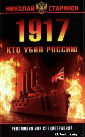 Слушайте бесплатные аудиокниги на русском языке | Audiobukva.com Стариков Николай - 1917. Кто убил Россию