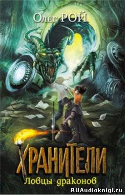 Слушайте бесплатные аудиокниги на русском языке | Audiobukva.com Рой Олег - Хранители. Ловцы драконов