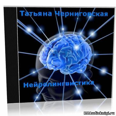 Слушайте бесплатные аудиокниги на русском языке | Audiobukva.com Черниговская Татьяна - Нейролингвистика