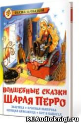 Слушайте бесплатные аудиокниги на русском языке | Audiobukva.com Перро Шарль - Волшебные сказки Шарля Перро