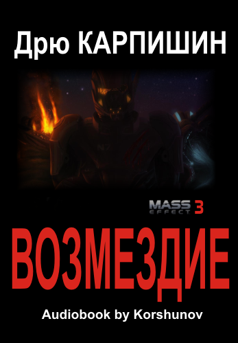 Слушайте бесплатные аудиокниги на русском языке | Audiobukva.com Карпишин Дрю - Возмездие
