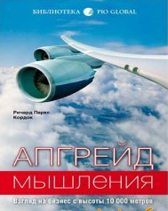 Слушайте бесплатные аудиокниги на русском языке | Audiobukva.com Кордок Ричард Паркс - Апгрейд мышления. Взгляд на бизнес с высоты 10000 метров