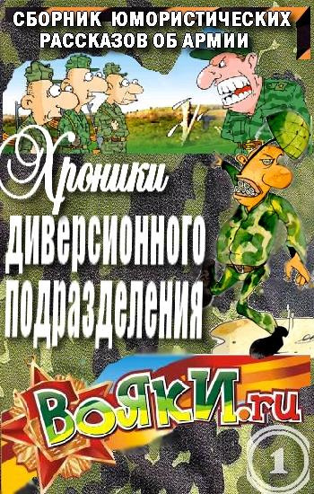 Слушайте бесплатные аудиокниги на русском языке | Audiobukva.com Артамонов Вадим - Хроники диверсионного подразделения