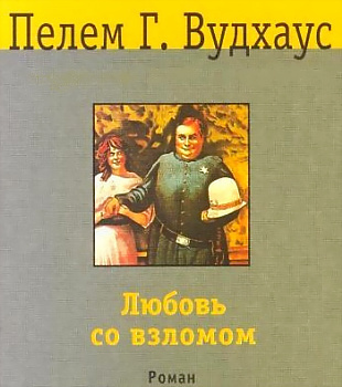 Слушайте бесплатные аудиокниги на русском языке | Audiobukva.com Вудхауз Пэлем - Любовь со взломом