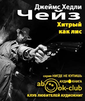 Слушайте бесплатные аудиокниги на русском языке | Audiobukva.com Чейз Джеймс Хедли - Хитрый, как лиса