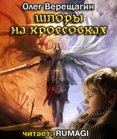 Слушайте бесплатные аудиокниги на русском языке | Audiobukva.com Верещагин Олег - Шпоры на кроссовках