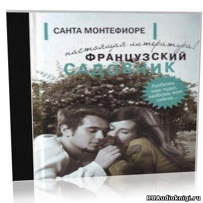 Слушайте бесплатные аудиокниги на русском языке | Audiobukva.com Монтефиори Санта - Французский садовник