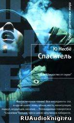 Слушайте бесплатные аудиокниги на русском языке | Audiobukva.com Несбё Ю -  Спаситель