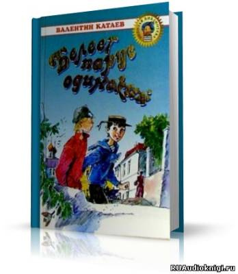 Слушайте бесплатные аудиокниги на русском языке | Audiobukva.com Катаев Валентин - Белеет парус одинокий