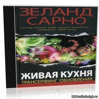 Слушайте бесплатные аудиокниги на русском языке | Audiobukva.com Зеланд Вадим - Живая кухня. Трансерфинг обновления