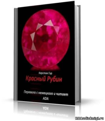Слушайте бесплатные аудиокниги на русском языке | Audiobukva.com Гир Керстин - Красный Рубин