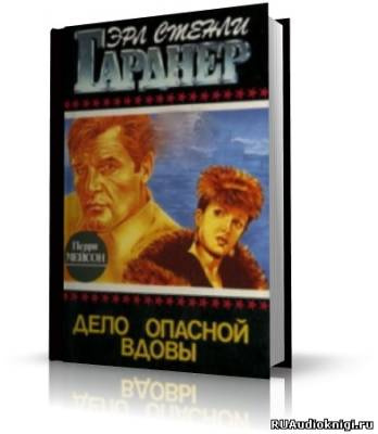 Слушайте бесплатные аудиокниги на русском языке | Audiobukva.com Гарднер Эрл Стэнли - Дело опасной вдовы