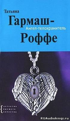 Слушайте бесплатные аудиокниги на русском языке | Audiobukva.com Гармаш-Роффе Татьяна - Ангел-телохранитель
