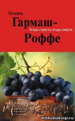 Слушайте бесплатные аудиокниги на русском языке | Audiobukva.com Гармаш-Роффе Татьяна - Ягоды страсти, ягоды смерти