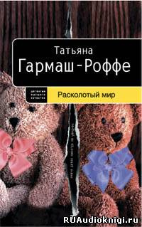 Слушайте бесплатные аудиокниги на русском языке | Audiobukva.com Гармаш-Роффе Татьяна - Расколотый мир