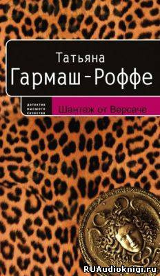 Слушайте бесплатные аудиокниги на русском языке | Audiobukva.com Гармаш-Роффе Татьяна - Шантаж от Версаче