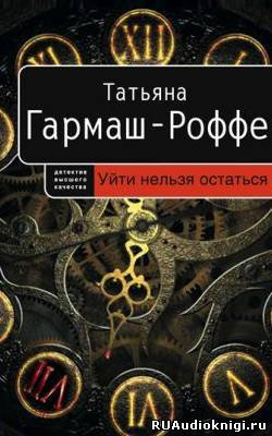 Слушайте бесплатные аудиокниги на русском языке | Audiobukva.com Гармаш-Роффе Татьяна - Уйти нельзя остаться
