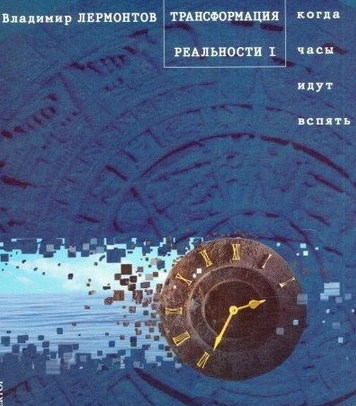Слушайте бесплатные аудиокниги на русском языке | Audiobukva.com Лермонтов Владимир - Трансформация Реальности. Когда часы идут вспять