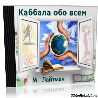 Слушайте бесплатные аудиокниги на русском языке | Audiobukva.com Лайтман Михаэль - Каббала обо всем