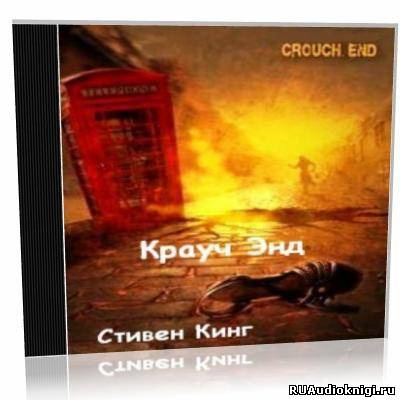 Слушайте бесплатные аудиокниги на русском языке | Audiobukva.com Кинг Стивен - Крауч-Энд