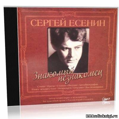 Слушайте бесплатные аудиокниги на русском языке | Audiobukva.com Есенин Сергей - Знакомый незнакомец