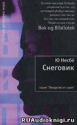Слушайте бесплатные аудиокниги на русском языке | Audiobukva.com Несбё Ю - Снеговик