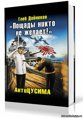 Слушайте бесплатные аудиокниги на русском языке | Audiobukva.com Дойников Глеб - Антицусима. Пощады никто не желает