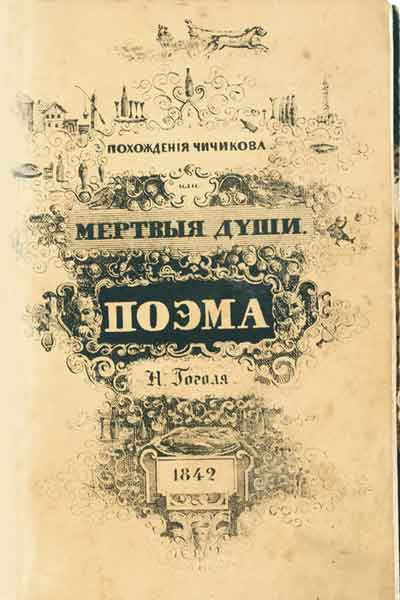Слушайте бесплатные аудиокниги на русском языке | Audiobukva.com Гоголь Николай - Мертвые души