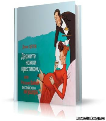 Слушайте бесплатные аудиокниги на русском языке | Audiobukva.com Цепов Денис - Держите ножки крестиком, или Русские байки английского акушера