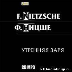 Слушайте бесплатные аудиокниги на русском языке | Audiobukva.com Ницше Фридрих - Утренняя заря
