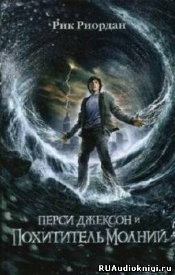 Слушайте бесплатные аудиокниги на русском языке | Audiobukva.com Риордан Рик - Перси Джексон и Похититель молний