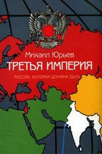Слушайте бесплатные аудиокниги на русском языке | Audiobukva.com Юрьев Михаил - Третья империя. Россия, которая должна быть. Часть 1