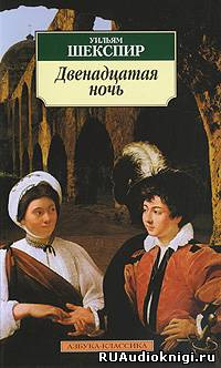 Слушайте бесплатные аудиокниги на русском языке | Audiobukva.com Шекспир Уильям - Двенадцатая ночь
