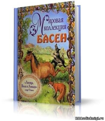 Слушайте бесплатные аудиокниги на русском языке | Audiobukva.com Лафонтен Жан - Мировая коллекция басен
