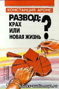 Слушайте бесплатные аудиокниги на русском языке | Audiobukva.com Констанция Аронс - Развод: крах или новая жизнь