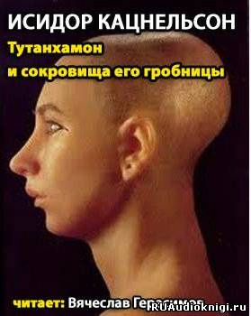 Слушайте бесплатные аудиокниги на русском языке | Audiobukva.com Кацнельсон Исидор - Тутанхамон и сокровища его гробницы
