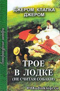 Слушайте бесплатные аудиокниги на русском языке | Audiobukva.com Джером К. Джером - Трое в лодке, не считая собаки