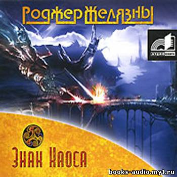 Слушайте бесплатные аудиокниги на русском языке | Audiobukva.com Желязны Роджер - Знак Хаоса