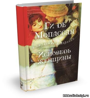 Слушайте бесплатные аудиокниги на русском языке | Audiobukva.com Мопассан Ги Де - Исповедь женщины