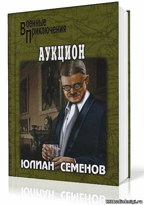 Слушайте бесплатные аудиокниги на русском языке | Audiobukva.com Семёнов Юлиан - Аукцион