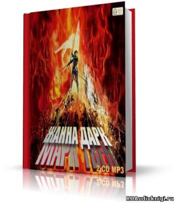 Слушайте бесплатные аудиокниги на русском языке | Audiobukva.com Твен Марк - Жанна д'Арк