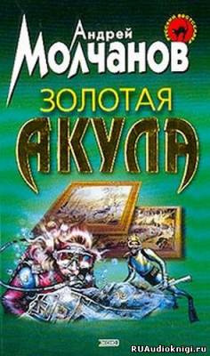 Слушайте бесплатные аудиокниги на русском языке | Audiobukva.com Молчанов Андрей - Золотая акула (Канарский вариант)