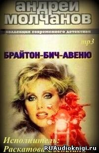 Слушайте бесплатные аудиокниги на русском языке | Audiobukva.com Молчанов Андрей - Брайтон-Бич-авеню