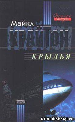 Слушайте бесплатные аудиокниги на русском языке | Audiobukva.com Крайтон Майкл - Крылья